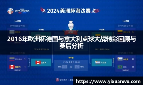 2016年欧洲杯德国与意大利点球大战精彩回顾与赛后分析