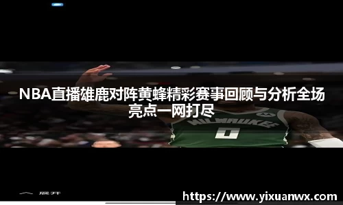 NBA直播雄鹿对阵黄蜂精彩赛事回顾与分析全场亮点一网打尽