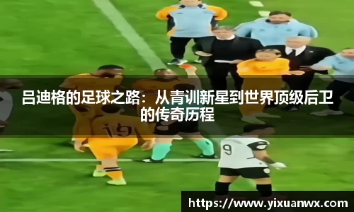 吕迪格的足球之路：从青训新星到世界顶级后卫的传奇历程