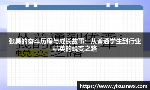 张昊的奋斗历程与成长故事：从普通学生到行业精英的蜕变之路