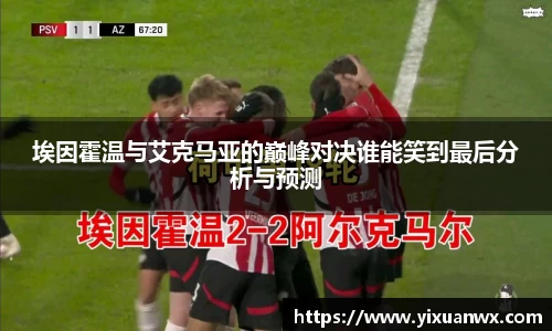 埃因霍温与艾克马亚的巅峰对决谁能笑到最后分析与预测