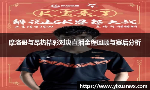摩洛哥与昂热精彩对决直播全程回顾与赛后分析