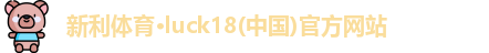 新利体育